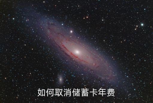 如何取消儲蓄卡年費