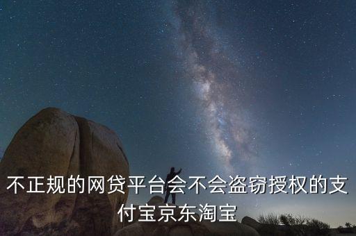 網(wǎng)貸為什么要京東授權(quán)，閃電借款為什么我的京東一直是在受權(quán)中好幾天了