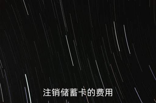 注銷儲蓄卡的費用