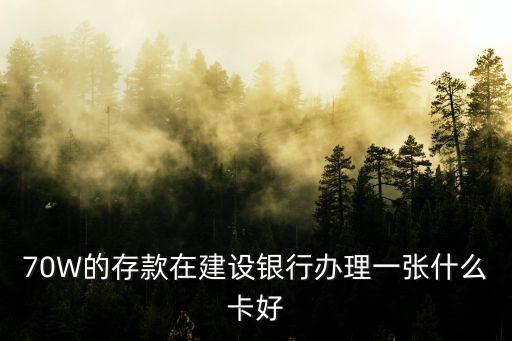 建行理財卡什么樣的好，建行理財產品哪個好