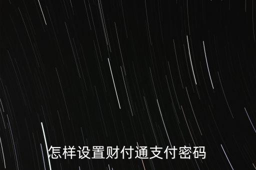 怎么設置財付通，怎樣設置財付通支付密碼