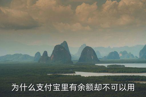 為什么支付寶里有余額卻不可以用