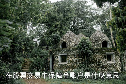 在股票交易中保障金賬戶是什麼意思