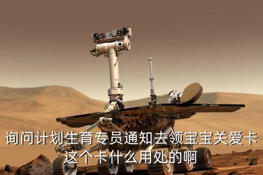 詢問計劃生育專員通知去領寶寶關愛卡這個卡什么用處的啊