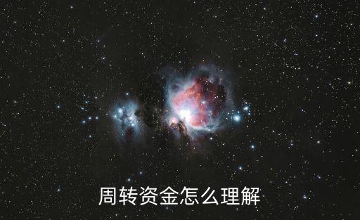 周轉(zhuǎn)資金怎么理解