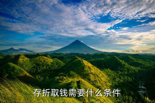 取存折錢需要什么，用存折取錢都需要什么