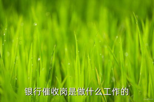 銀行催收崗是做什么工作的