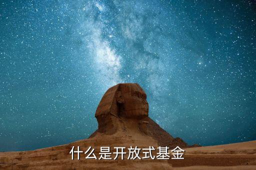 什么是開放式基金