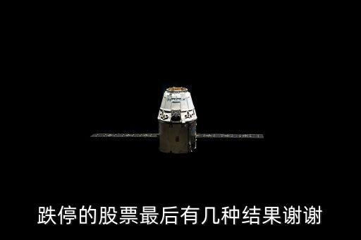 跌停的股票最后有幾種結(jié)果謝謝