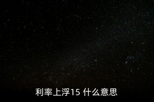 銀行15利率是什么意思，咱們平時(shí)說的貸款的時(shí)候說15的利息是什么意思