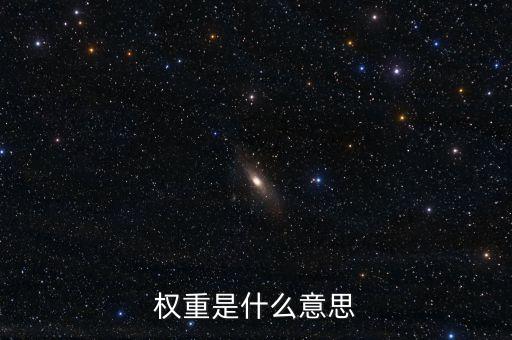 權重是什么意思
