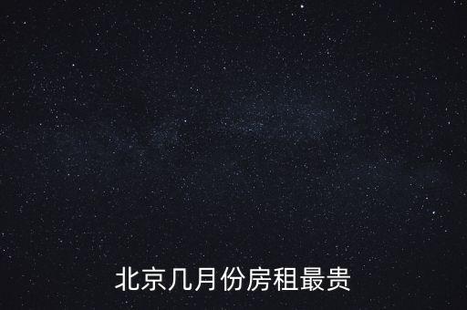 北京幾月份房租最貴
