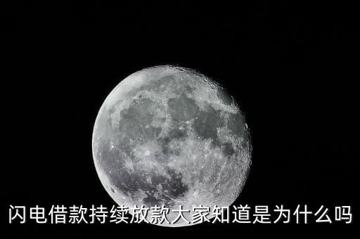 閃電借款持續(xù)放款大家知道是為什么嗎