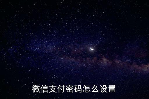 微信支付怎樣加密碼是什么，怎么給微信支付加密碼