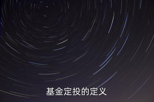 基金定投的定義