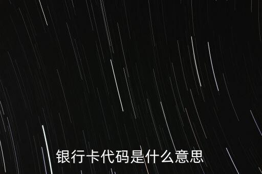 銀行卡代碼是什么意思