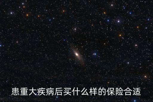 患重大疾病后買什么樣的保險合適
