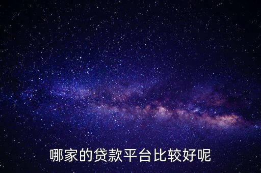 哪家的貸款平臺比較好呢