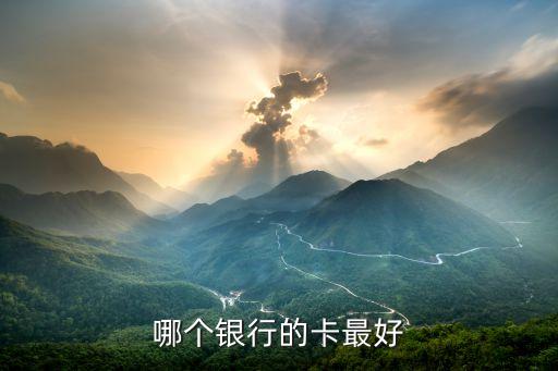 哪個銀行的卡最好
