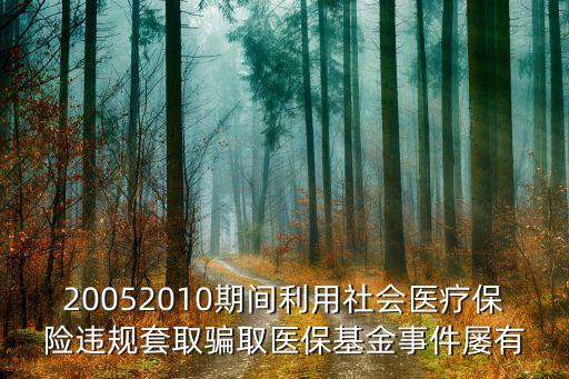 醫(yī)療騙保是什么意思，所謂騙保險(xiǎn)是什么意思