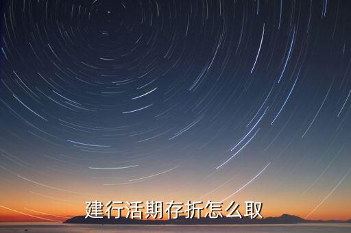 建行活期存折怎么辦，建行活期存折如何辦