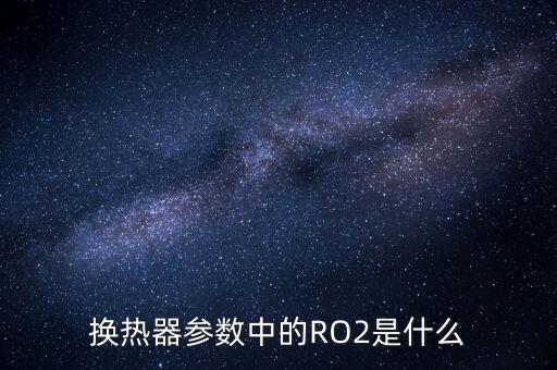 金邊債券是什么，換熱器參數(shù)中的RO2是什么