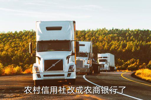 農(nóng)村信用社改成農(nóng)商銀行了
