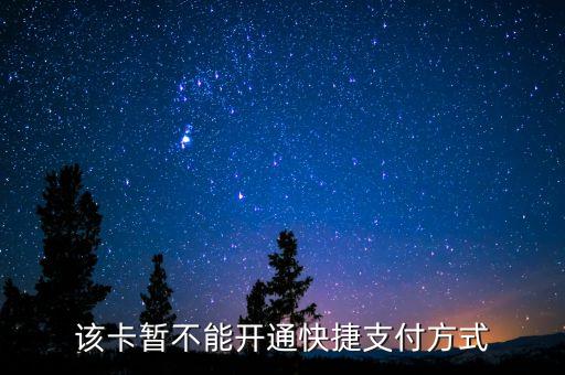 該卡暫不能開通快捷支付方式