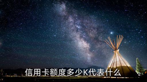 信用卡額度能代表什么，信用卡信用額度是什么意思
