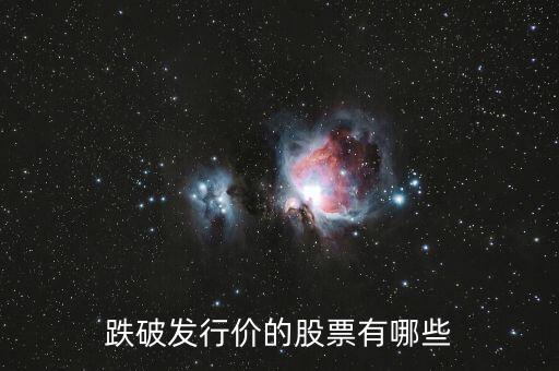 股票破發(fā)有什么股，破凈資產(chǎn)股票有哪些