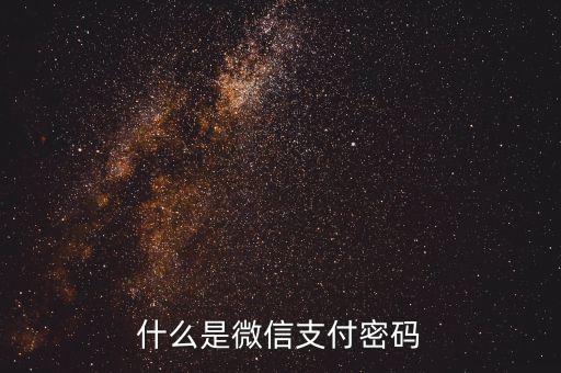 什么是微信支付密碼