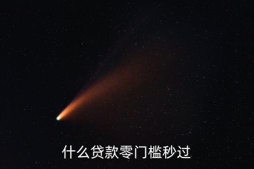 什么分期貸款能秒過，什么貸款零門檻秒過