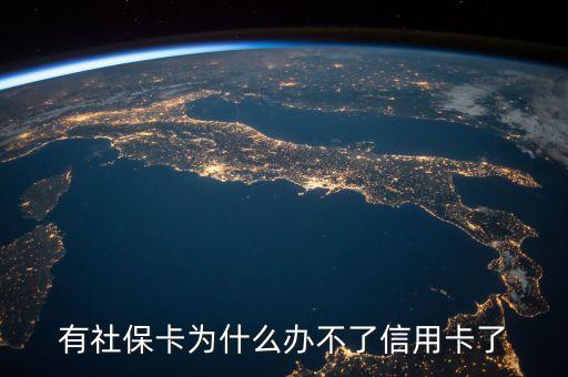 有社?？槭裁崔k不了信用卡了