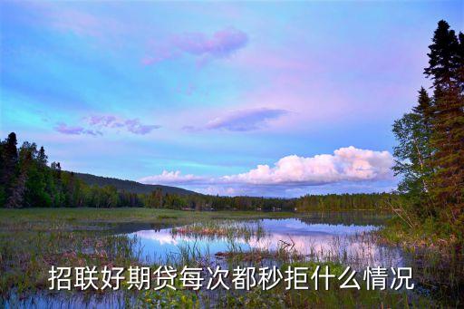 為什么招聯(lián)好期貸秒拒，為什么我招聯(lián)好期貸一直申請不成功