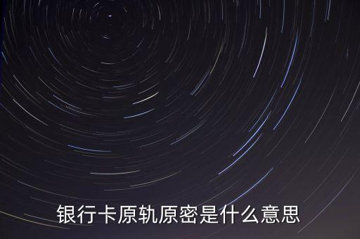 江西銀行登錄原密碼是什么意思，什么是原密碼