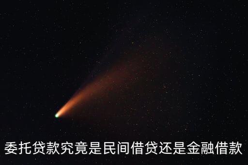 委托貸款屬于什么業(yè)務(wù)，誰(shuí)知道委托貸款屬于什么帳戶