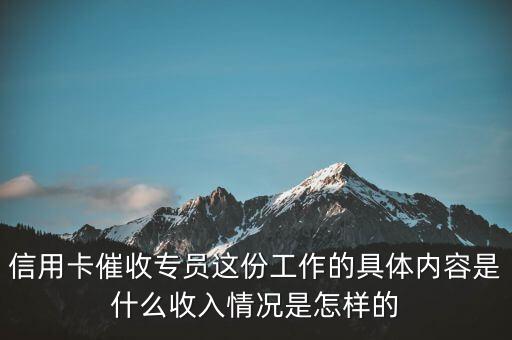 信用卡催收專員這份工作的具體內(nèi)容是什么收入情況是怎樣的