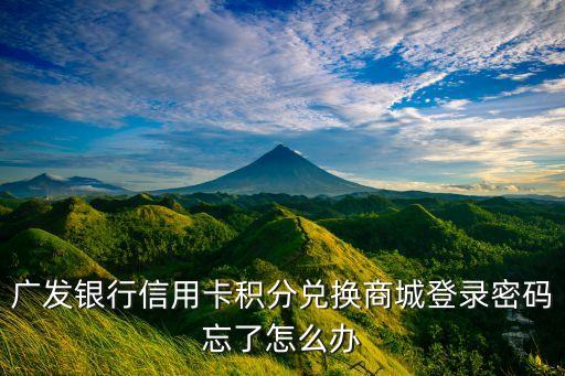 廣發(fā)銀行積分商城密碼是什么，登錄手機積分兌換商城但它要我輸入帳號是手機號但服務(wù)密碼是什