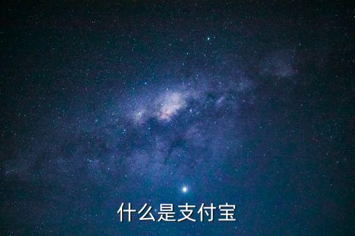 支付寶信息指的是什么，支付寶備注信息是干什么的