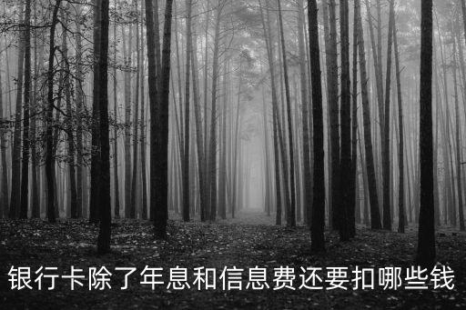 銀行卡什么要扣錢，銀行卡在什么情況下扣錢