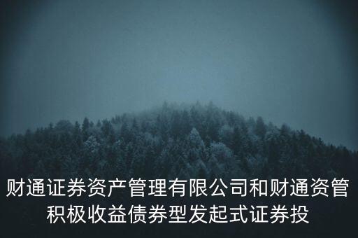 財(cái)通證券資管怎么樣，浙商證券和財(cái)通證券哪個(gè)好