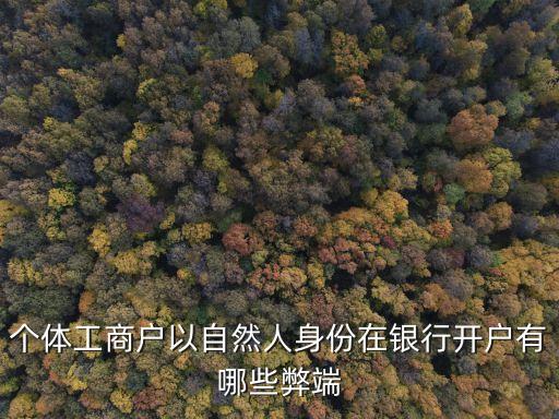 銀行卡開戶有什么缺點，學(xué)生辦銀行卡有沒有害處