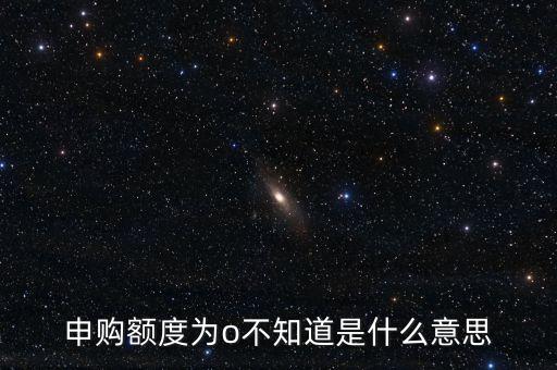 額度成長0申請什么意思，信用額度調(diào)為0什么意思
