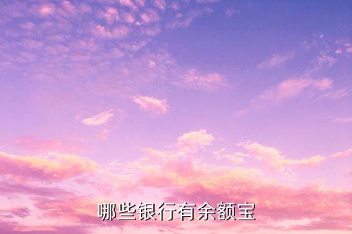 哪些銀行有余額寶