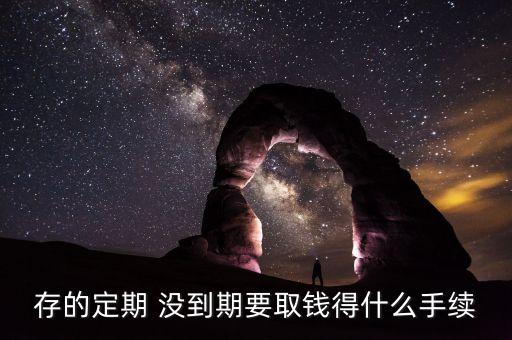 定期存款提前取要什么，信用社定期存款提前支取 用什么手續(xù)