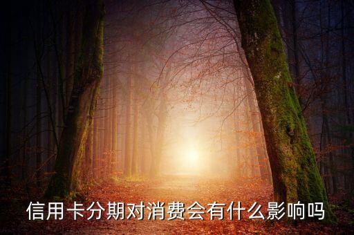 信用卡分期對消費會有什么影響嗎