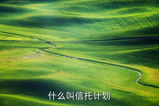 什么叫信托計劃