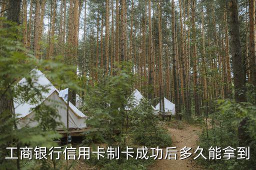 工商word卡什么時(shí)候到，柜臺(tái)辦理工商銀行信用卡一般多久可以拿到卡