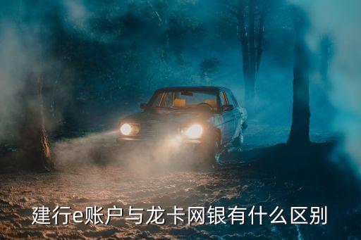 建行e賬戶與龍卡網(wǎng)銀有什么區(qū)別