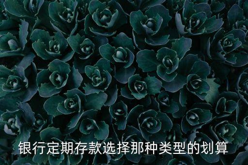 定期存單什么樣好用，定期存款哪種好